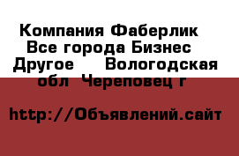 Компания Фаберлик - Все города Бизнес » Другое   . Вологодская обл.,Череповец г.